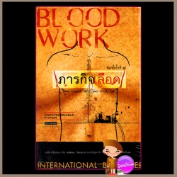 ภารกิจเลือด Blood Work ไมเคิล คอนเนลลี่ Michael Connelly สุเมธ เชาว์ชุติ แพรว