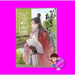เกิดชาติใหม่ต้องได้เป็นเสนา(หญิง) เล่ม 4 โม่ซูไป๋ Inktreebook