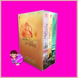 Boxset พ่ายรักมาเฟีย มณีจันท์ ซูการ์บีท Sugar Beat ในเครือ สถาพรบุ๊คส์