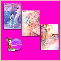 ลิขิตรักด้ายแดง เล่ม 1-3 หมิงเยวี่ยทิงเฟิง Ming Yue Ting Feng เขียน เหมยสี่ฤดู แปล แฮปปี้บานาน่า Happy Banana ในเครือ ฟิสิกส์เซ็นเตอร์