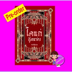 ชุดโคแก่สุดแซ่บ (Pre-Order) ขยาทิมาต ทำมือ ^^หนังสือออก 31 พ.ค. 65 งดสั่งสินค้านี้ร่วมกับรายการอื่น