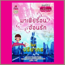 มาเฟียร้อนอ้อนรัก ซีรีย์ I ชุด ลุ้นรักพยัคฆ์มาเฟีย ปริยากร