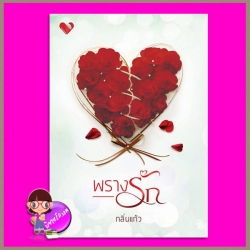 พรางรัก (รีพริ้นท์) กลิ่นแก้ว พิมพ์อักษร