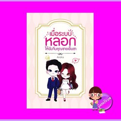 เมื่อระบบหลอกให้ฉันจีบคุณชายเย็นชา Andra ทำมือ