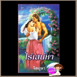 ไร่เสน่หา ชุดล่ารักสุดสายรุ้ง 3 Heartbreaker (Kell Sabin 3) ลินดา โฮเวิร์ด Linda Howard จิตอุษา แก้วกานต์