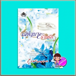 เล่ห์อุบายร้ายรัก ภาคต่อ มาดร้ายหมายรัก(มือสอง) รุ้งพันดาว ควีนพับลิชชิ่ง QUEEN PUBLISHING(ทำมือ)