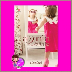 สวาทรักสลักใจ ชนิตร์นันท์ ในสวนรัก