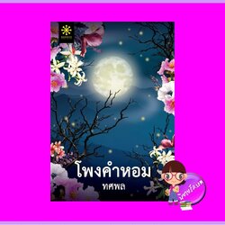 โพงคำหอม ทศพล กรู๊ฟ พับลิชชิ่ง