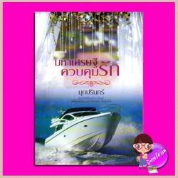 มหาเศรษฐีควบคุมรัก มุกปรินทร์ พลอยวรรณกรรม ในเครือ อินเลิฟ