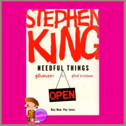 สู่ฝันสนธยา1-2 Needful Things สตีเฟน คิง (Stephen King) สุวิทย์ ขาวปลอด วรรณวิภา
