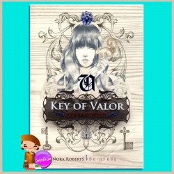 กุญแจแห่งความกล้า Key of Light นอร่า โรเบิร์ตส์ (Nora Roberts) ปิยะภา Pearl
