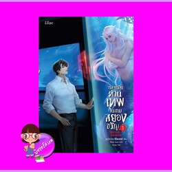 กลายเป็นท่านเทพในเกมสยองขวัญ เล่ม 1 หูอวี๋ล่าเจียว lilac