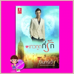 เทวทูตที่รัก จันทร์เจ้า (Moony ชฎาพร มุนีรัตน์) เลิฟอีสพับลิชชิ่ง Love is publishing