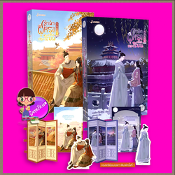 ลำนำฝูหรงเคียงกระเรียน เล่ม 3-4 (5 เล่มจบ) ทาอวี่เติง แจ่มใส มากกว่ารัก