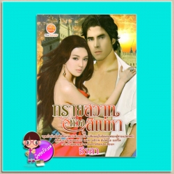 ทรายสวาทห้วงสิเน่หา (มือสอง) (สภาพ85-95%) ชุด บุพเพทรายสิเน่หา ธีรสา มายเลิฟ My love ในเครือ ดอกหญ้า Dokya