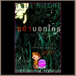 อย่าบอกใคร Tell No One ฮาร์ลาน โคเบน(Harlan Coben) อริณี แพรว