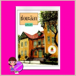 ช่อมะลิลา แก้วเก้า ทรีบีส์ ในเครือ เพื่อนดี