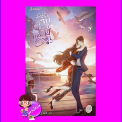 ข้ามเวลามาเป็นแพทย์ทหารหญิง เล่ม 7 (จบ) 逞骄 เผิงไหลเค่อ แจ่มใส มากกว่ารัก