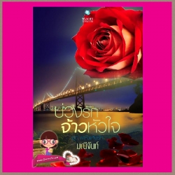 บ่วงรักจ้าวหัวใจ ภาค 3 ชุด จ้าวหัวใจ มณีจันท์ พลอยวรรณกรรม ในเครือ อินเลิฟ