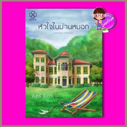 หัวใจในม่านหมอก จันทร์ ธันวา บางรัก BANGRAK
