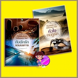ชุด Pleasured in the Billionaires’ Bed 2 เล่ม : กับดักรักจอมบงการ หัวใจกบฏรัก ศิริพารา อัญพัชญ์ พลอยวรรณกรรม