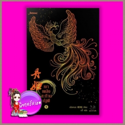 เงาเพลิงสะท้านปฐพี 5 เอ๋อเหมย แต่ง อวี้ แปล แจ่มใส มากกว่ารัก