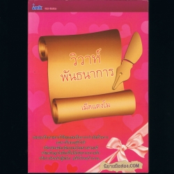 วิวาห์พันธนาการ เม็ดแตงโม อิงค์