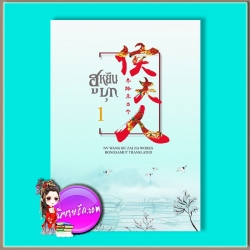 ฮูหยินบุก เล่ม 1 มือสอง (5 เล่มจบ) ห้องสมุด Hongsamut