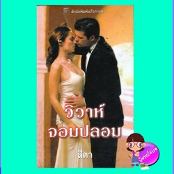 วิวาห์จอมปลอม The Greek's Chosen Wife ลินน์ เกรแฮม Lynne Graham สีตา แก้วกานต์