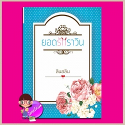 ยอดรักราวิน ชุด Innocent Love ลินอลิน ทำมือ