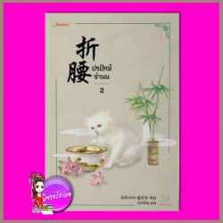 ปรปักษ์จำนน เล่ม 2 เผิงไหลเค่อ แจ่มใส มากกว่ารัก