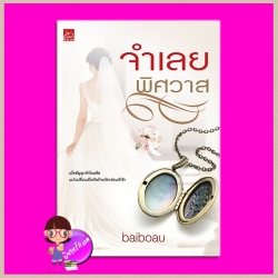 จำเลยพิศวาส baiboau ซูการ์บีท Sugar Beat ในเครือ สถาพรบุ๊คส์