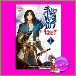 สัประยุทธ์ทะลุฟ้า เล่ม 1 เทียนฉานถู่โต้ว ลี หลินลี่ สยามอินเตอร์บุ๊คส์