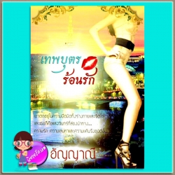 เทพบุตรร้อนรัก ชุด เทพบุตรรัตติกาล อัญญาณี ทำมือ