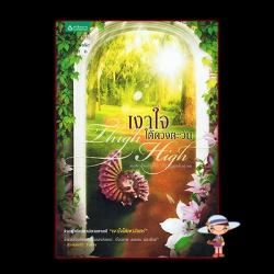 เงาใจใต้ดวงตะวัน Thigh Hight คริสติน่า ดอดด์ (Christina Dodd) สุดา วโนทยาโรจน์ แพรว