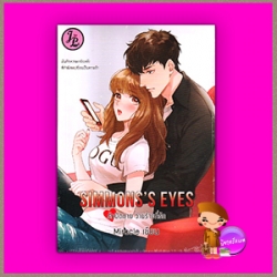 Simmons’s Eyes รักปิดตาย วายร้ายที่รัก ชุด Angel Eyes Miracle mu_mu_jung มิรา Jailuckpublishing