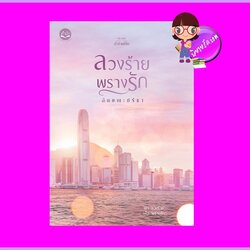 ลวงร้ายพรางรัก ชุด ตัวร้ายที่รัก ลักษณะปรีชา คำมัก