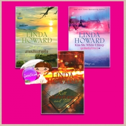 ชุด จอห์น เมดิน่า บันทึกปริศนา สายลับสายใจ จุมพิตในนิทรา Kill and Tell: All the Queen's Men: Kiss Me While I Sleep ลินดา โฮเวิร์ด Linda Howard พิชญา แก้วกานต์