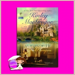 เทพบุตรนักรบ ชุด แมคอัลลิสเตอร์ เล่ม 5 A Dark Champion (Brotherhood of the Sword# 5) คินลีย์ แมคเกรเกอร์ Kinley McGregor จิตอุษา แก้วกานต์