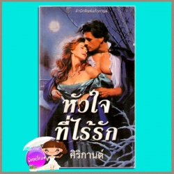 หัวใจที่ไร้รัก Silk and Steel (Litchfield#2) แคท มาร์ติน Kat Martin ศิริกานต์ แก้วกานต์