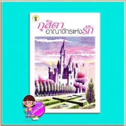 กุสิตาอาณาจักรแห่งรัก (มือสอง) (สภาพ80-90%) หวานตา กรีนมายด์ บุ๊คส์ Green Mind Publishing