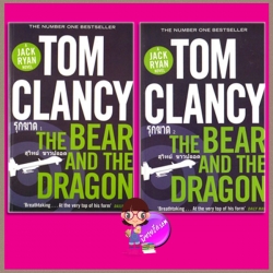 รุกฆาต The Bear and the Dragon 1-2 หนึ่งในชุดแจ็ค ไรอัน ทอม แคลนซี่ Tom Clancy สุวิทย์ ขาวปลอด วรรณวิภา