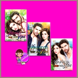 ชุด ทัณฑ์พิศวาส 3 เล่ม : 1.ทัณฑ์รักจอมทมิฬ 2.ทัณฑ์สวาทจอมทมิฬ 3.ทัณฑ์ลวงจอมทมิฬ อัยย์ญาดา สุนิตย์ พรรณารา ไลต์ ออฟ เลิฟ Light of Love Books