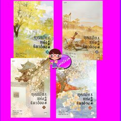 ยุคสมัยแห่งธิดาอ๋อง เล่ม 1-4 (จบ) 王女韶华 ซีพั่นฉา 溪畔茶 อรุณ ในเครืออมรินทร์