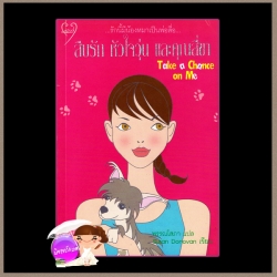 สืบรัก หัวใจวุ่น และคุณสี่ขา Take a Chance on Me ซูซาน โดโนแวน (Susan Donovan) พรรณ โสภา คิวปิด