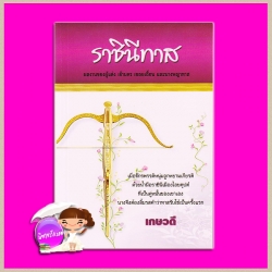 ราชินีทาส เกษวดี พาเพลิน