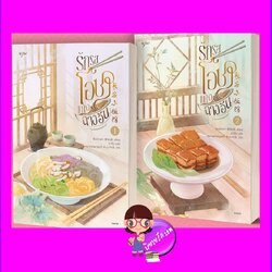รักรสโอชาแห่งฉางอัน เล่ม 1-2 (จบ) 长安小饭馆 อิงเถาเกา 樱桃糕 อรุณ ในเครืออมรินทร์
