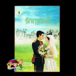 รักฤาภักดี สัตตบุษย์ กรีนมายด์