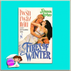 ไฟรักเพลิงแค้น พิมพ์ 1 Fire of Winter : Haardrad Viking Family1 โจฮันนา ลินด์ซีย์(Johanna Lindsey) อาภา สุวรรณรัตน์ ฟองน้ำ สำเนา