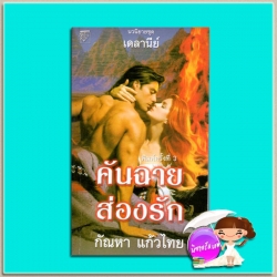 คันฉายส่องรัก ชุด เดลานีย์ The Delaney Christmas Carol เคย์ ฮูเปอร์ ไอริส โจแฮนเซ่น เฟย์รีน เพรสตัน กัณหา แก้วไทย แก้วกานต์